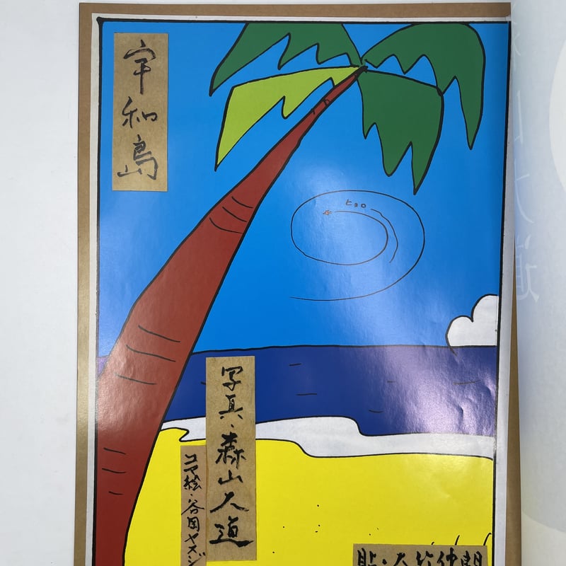 Title/ 宇和島 Author/ 大竹伸朗 森山大道 谷岡ヤスジ | COWBOOKS