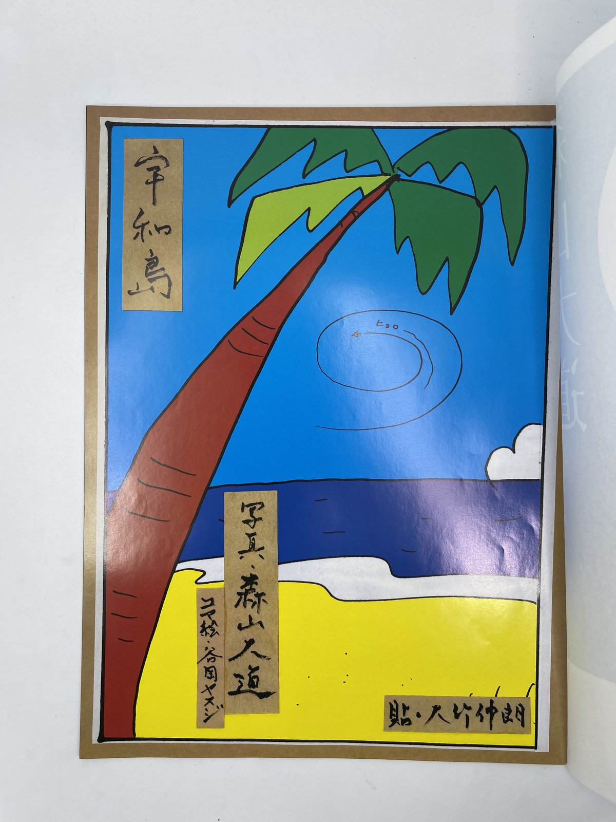 Title/ 宇和島 Author/ 大竹伸朗 森山大道 谷岡ヤスジ | COWBOOKS