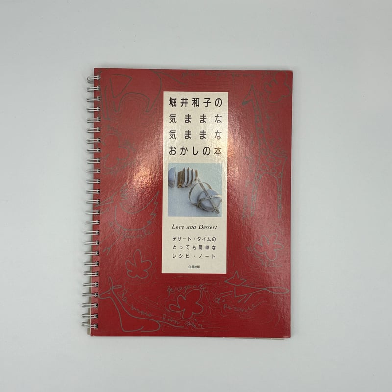 Title/ 堀井和子の気ままな気ままなおかしの本 Author/ 堀井和子