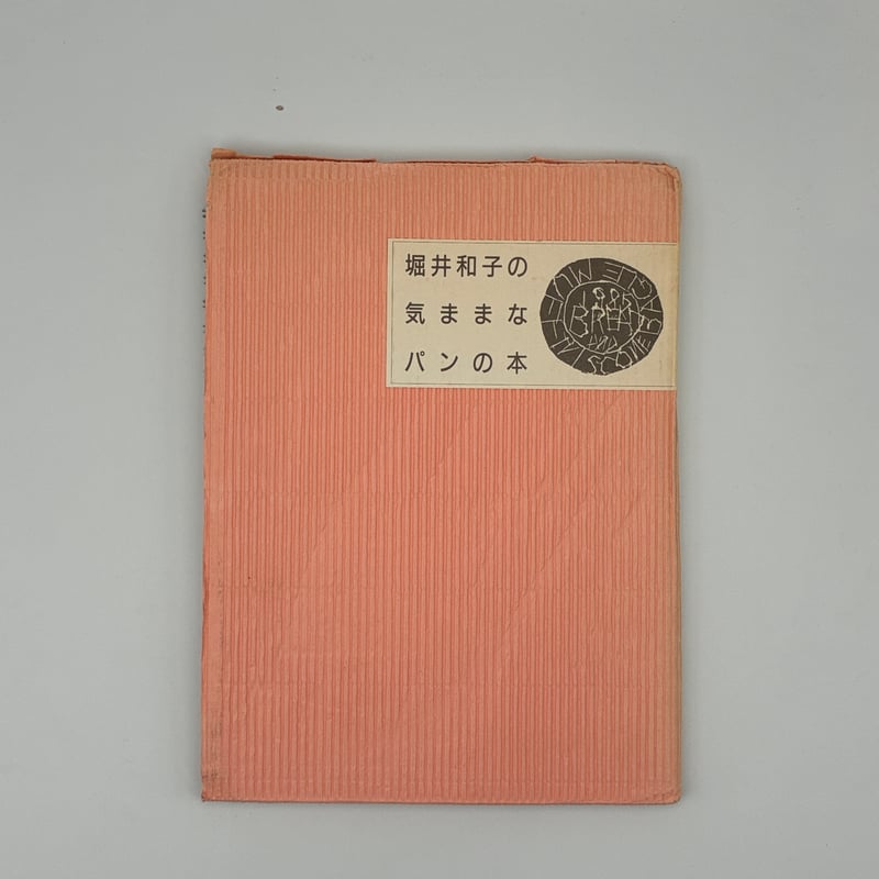 Title/ 堀井和子の気ままなパンの本 Author/ 堀井和子 | COWBOOKS