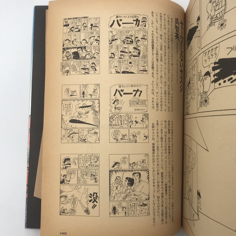 Title/ 谷岡ヤスジのギャグトピア Author/ 谷岡ヤスジ | COWBOOKS