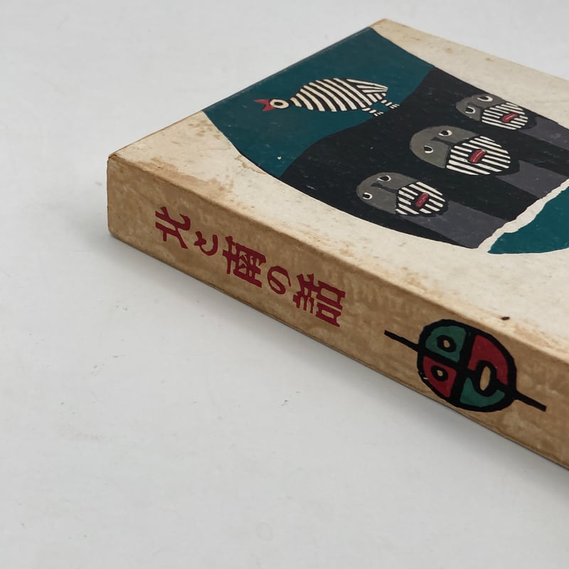 Title/ 北と南の話 Author/ 畦地梅太郎 | COWBOOKS