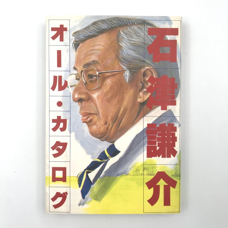 Title/ 石津謙介オール・カタログ Author/ 石津謙介 | COWBOOKS
