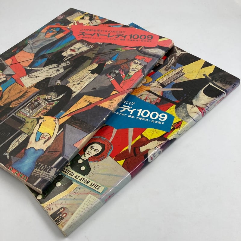 スーパーレディ 1009 上下2冊セット
