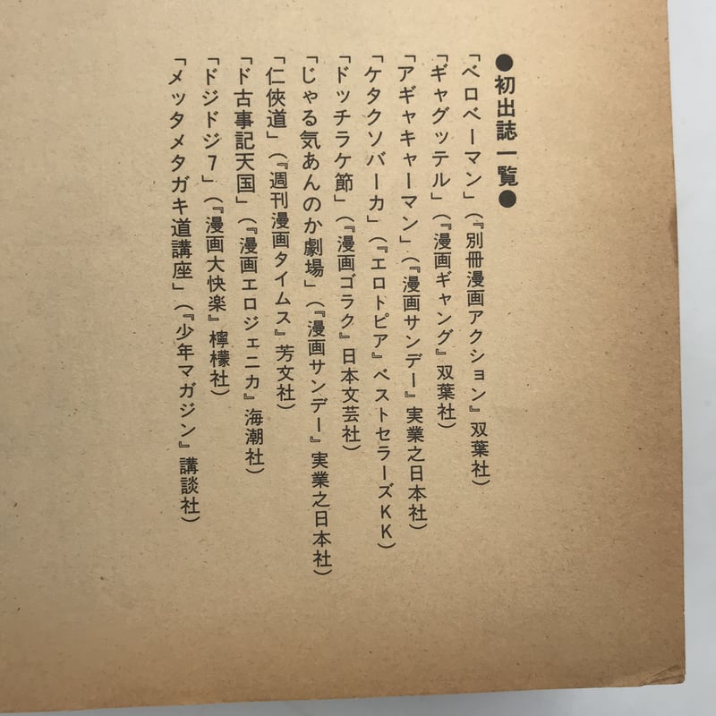 Title/ 谷岡ヤスジのギャグトピア Author/ 谷岡ヤスジ | COWBOOKS