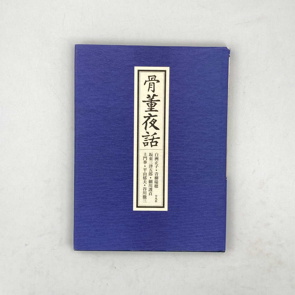 Title/ 骨董夜話 Author/ 白洲正子、青柳瑞穂、土門拳ほか