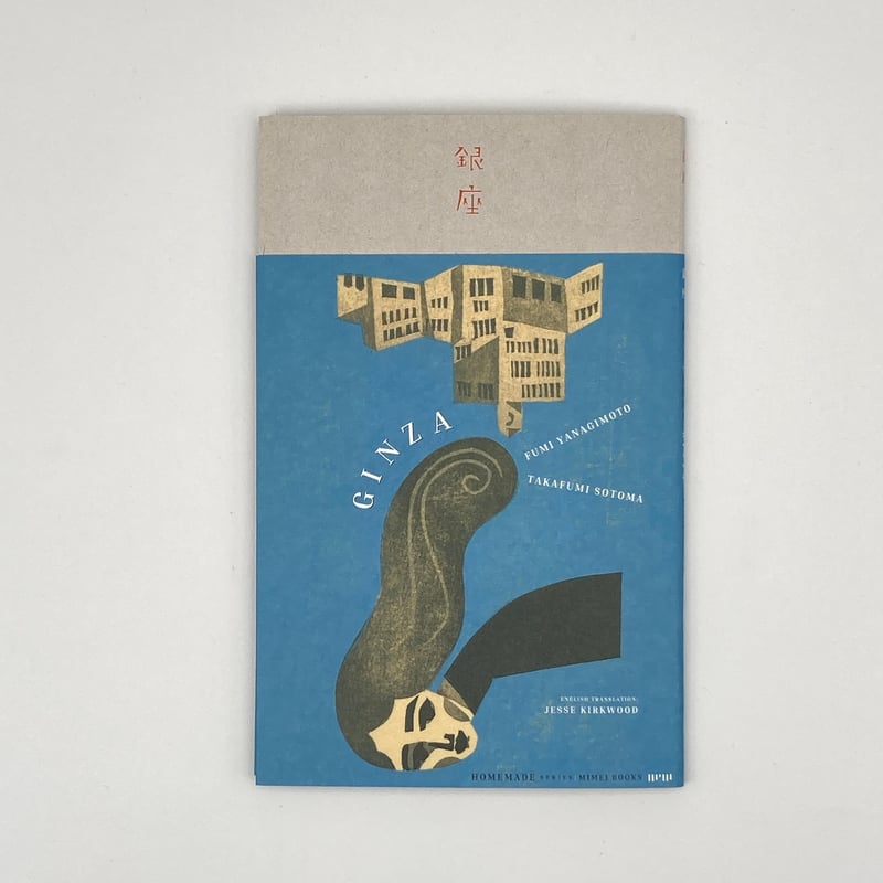 Title/ 銀座 ＜普及版 ＞ Author/ 版画・柳本史 文・外間隆史 | COWBOOKS