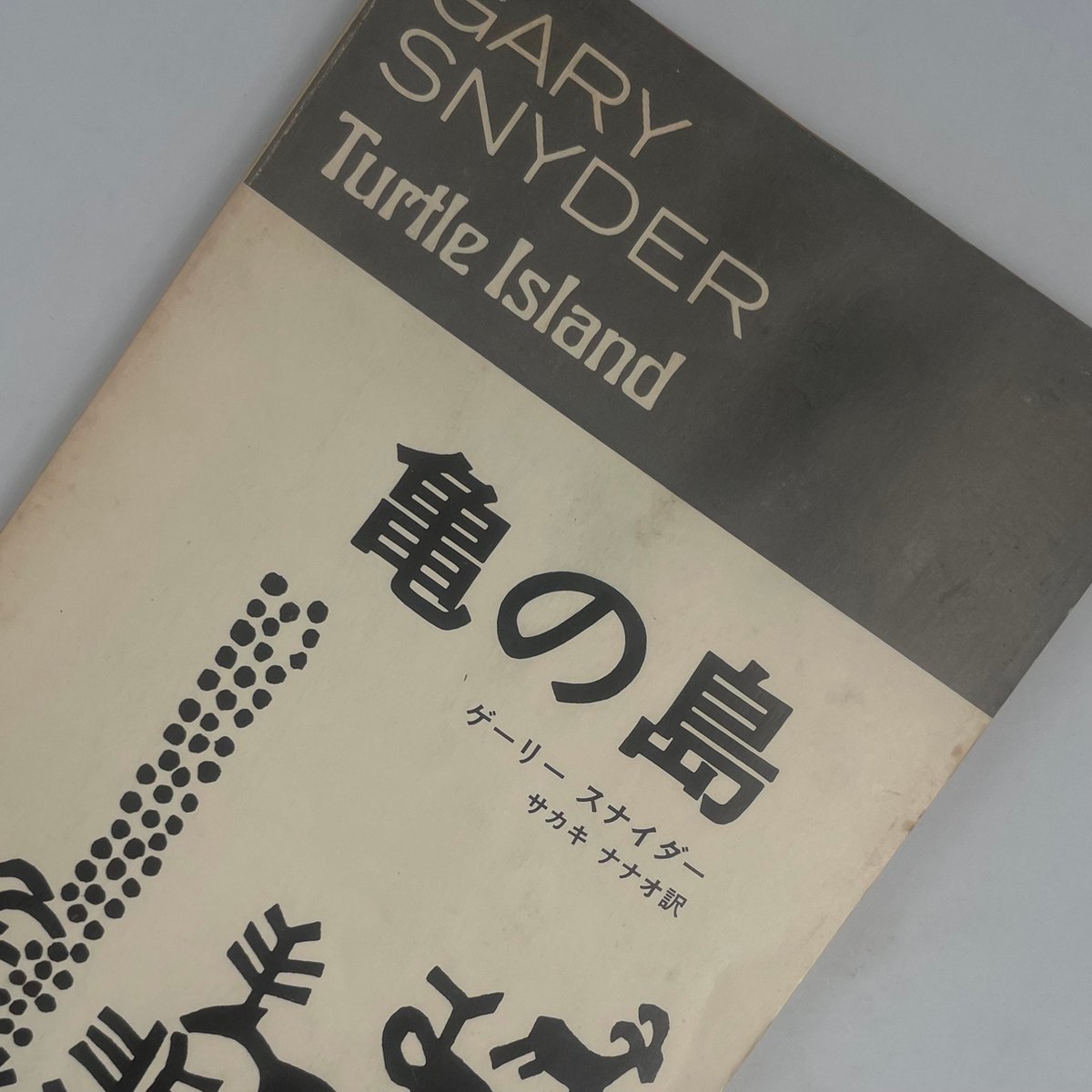 Title/ 亀の島 Author/ ゲーリー・スナイダー | COWBOOKS Title/ 亀の島 Author/ ゲーリー・スナイダー | COWBOOKS