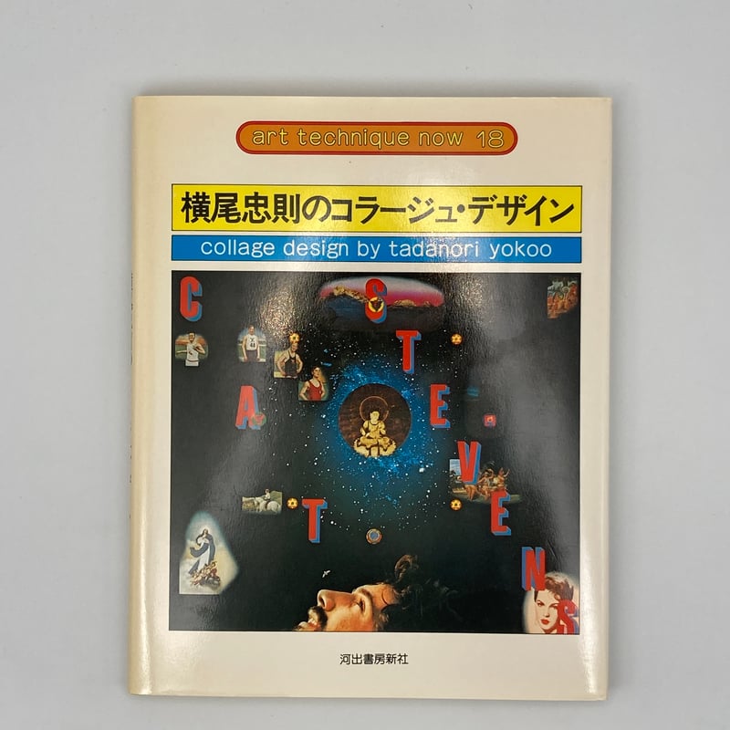 アート テクニック ナウ 1〜20巻 Title/ アート・テクニック・ナウ シリーズ Author/ 粟津潔、横尾忠則