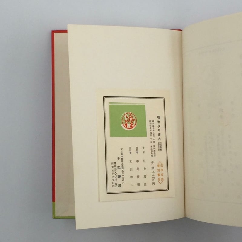 書籍明治少年懐古4色木版画5枚入り200冊限定、著作画川上澄生、 川上澄生 明治少年懐古 ｜ 昭和19年初版・明治美術研究所・多色