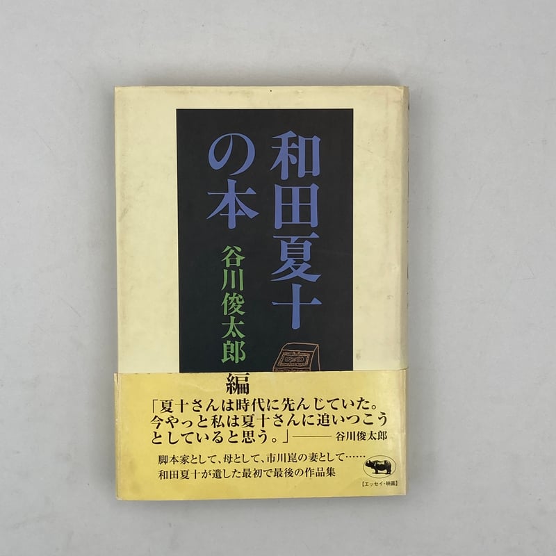 Title/ 和田夏十の本 Author/ 編・谷川俊太郎 | COWBOOKS