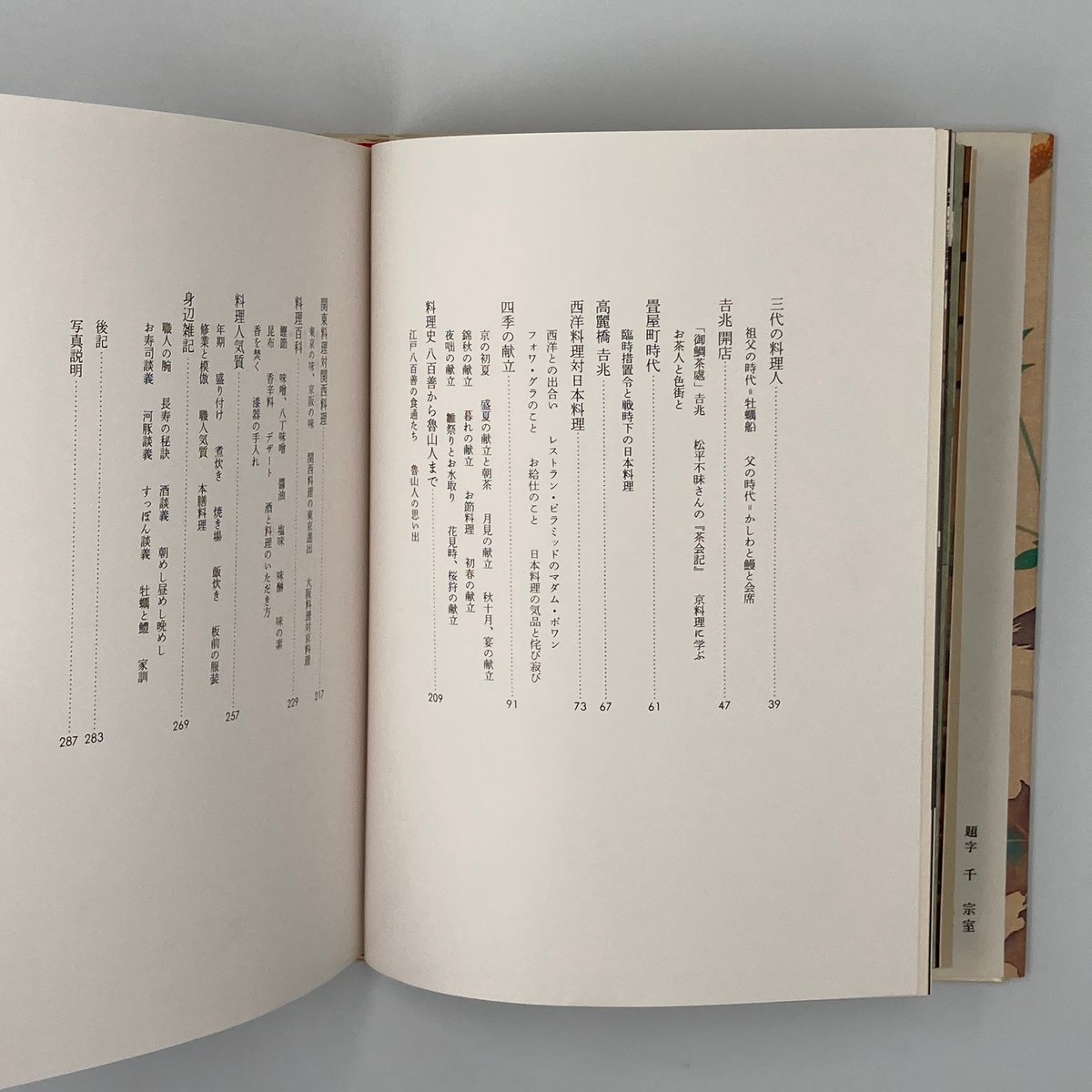 Title/ 吉兆料理花伝 Author/ 湯木貞一 辻静雄 写真・入江泰吉 Title/ 吉兆料理花伝 Author/ 湯木貞一 辻静雄 写真・入江泰吉