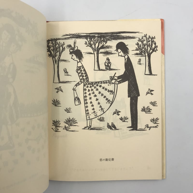 レイモン・ペイネ (Raymond Peynet) / 恋のキャッチボール レイモン・ペイネ リトグラフ『恋のキャッチボール』 | 東京書芸館公式