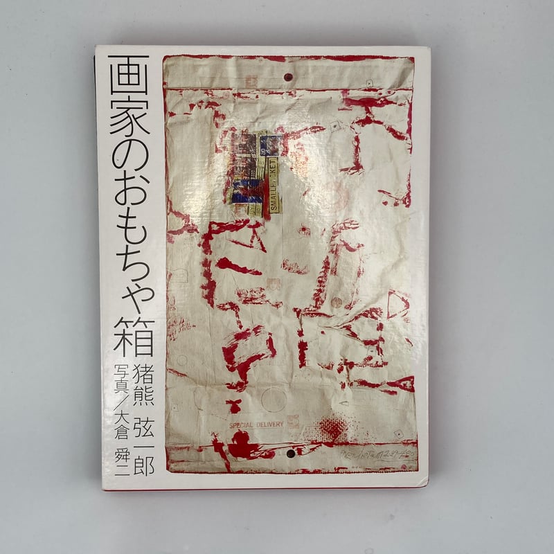 Title/ 画家のおもちゃ箱 Author/ 猪熊弦一郎・著 大倉舜二・写真