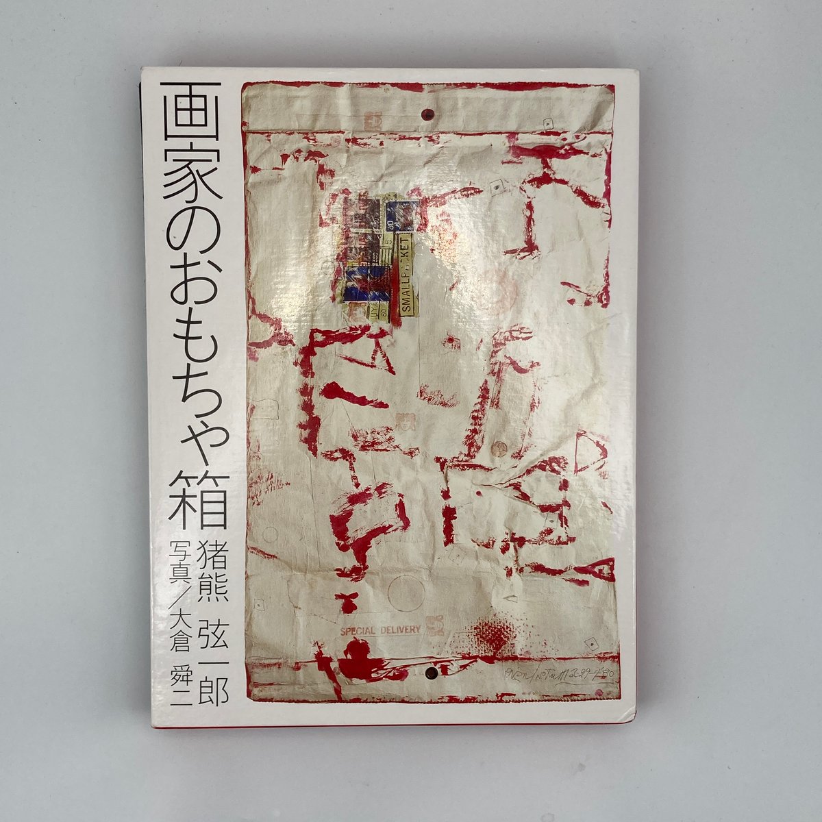 Title/ 画家のおもちゃ箱 Author/ 猪熊弦一郎・著 大倉舜二・写真