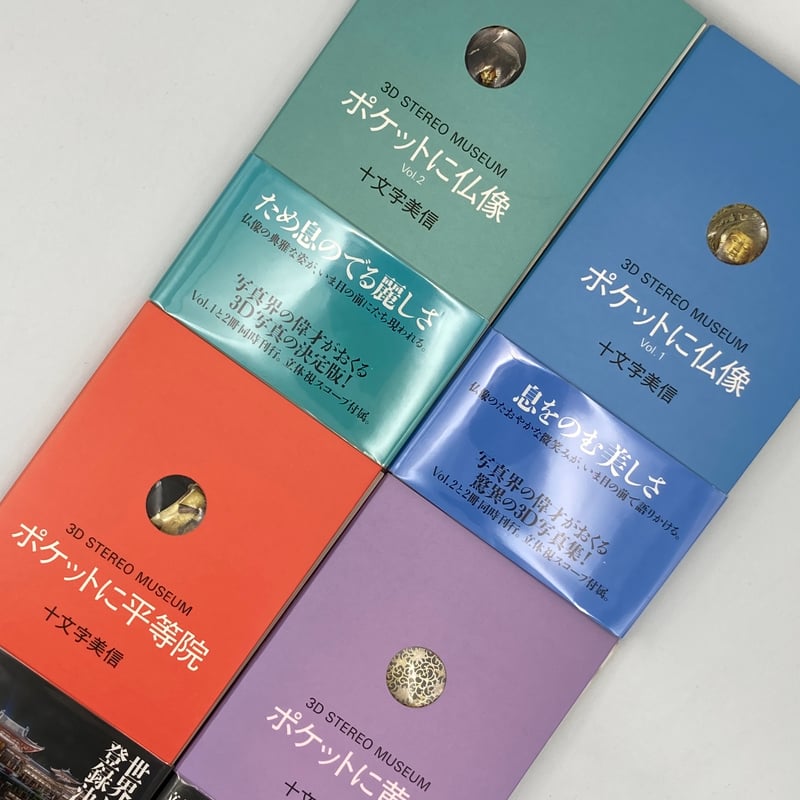 Title/ 3Dポケットにシリーズ 4冊セット Author/ 十文字美信 | C