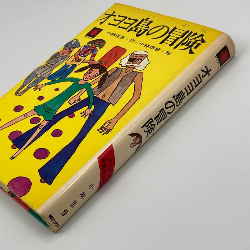 Title/ オヨヨ島の冒険 Author/ 小林信彦・作 小林泰彦・絵 | COWBOOKS