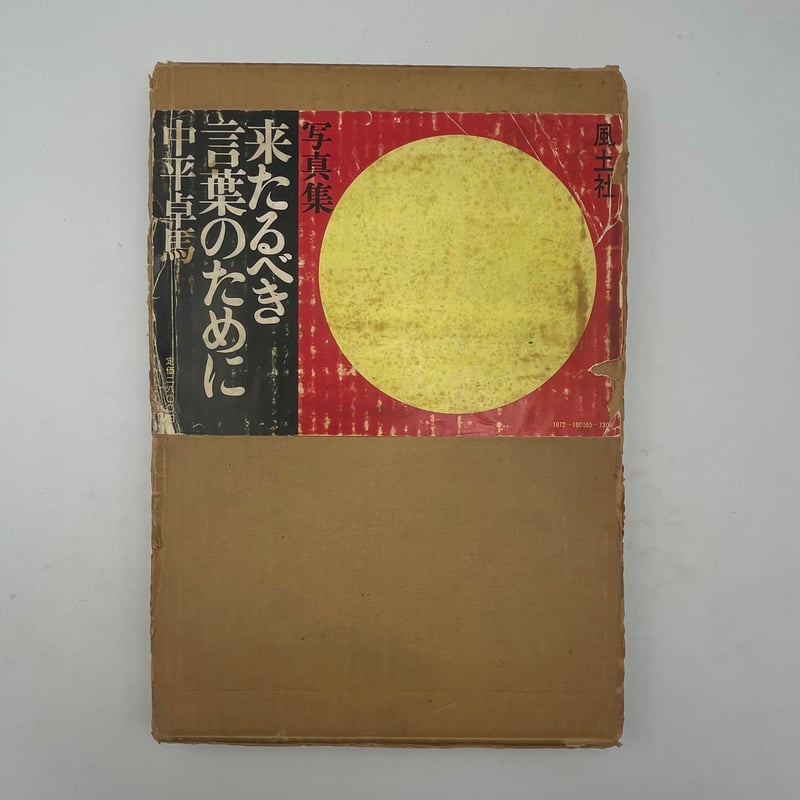 Title/ 来たるべき言葉のために Author/ 中平卓馬 | COWBOOKS Title/ 来たるべき言葉のために Author/ 中平卓馬 | COWBOOKS