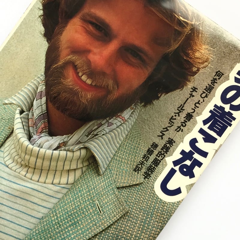 Title/ 男の着こなし Author/ チャールズ・ヒックス | COWBOOKS