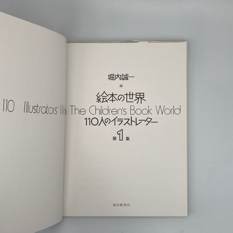 Title/ 絵本の世界 110人のイラストレーター 1、2巻セット Author
