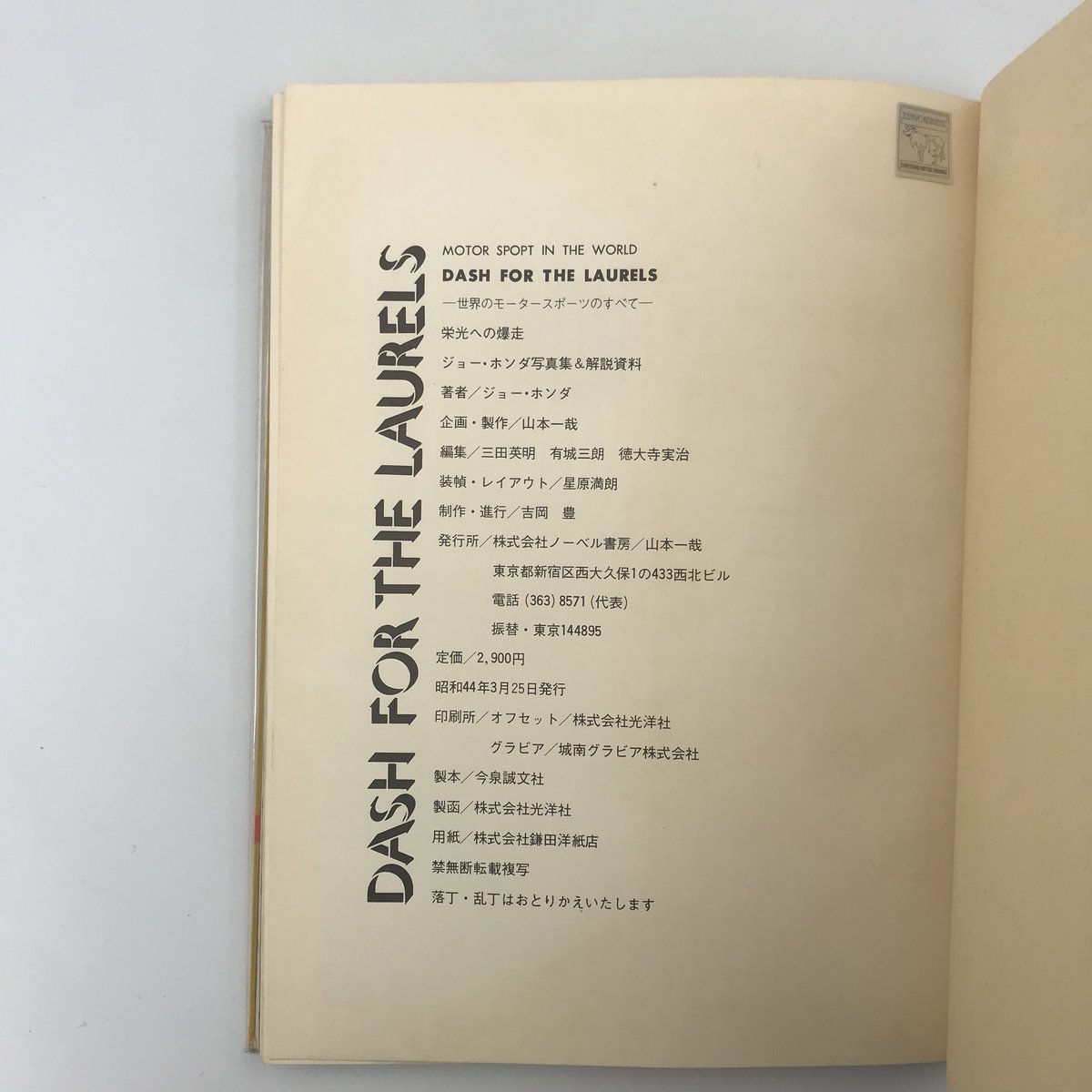 Title/ 栄光への爆走 Author/ ジョー・ホンダ | COWBOOKS