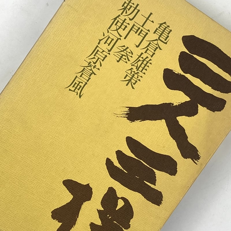 Title/ 三人三様 Author/ 亀倉雄策、土門拳、勅使河原蒼風 | COWBOOKS