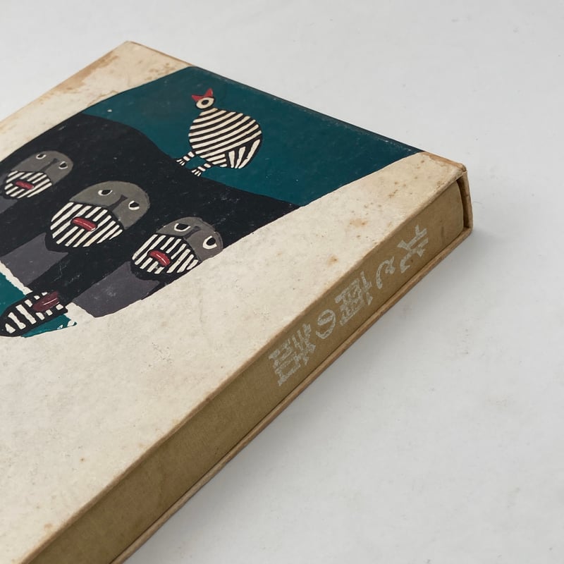 Title/ 北と南の話 Author/ 畦地梅太郎 | COWBOOKS