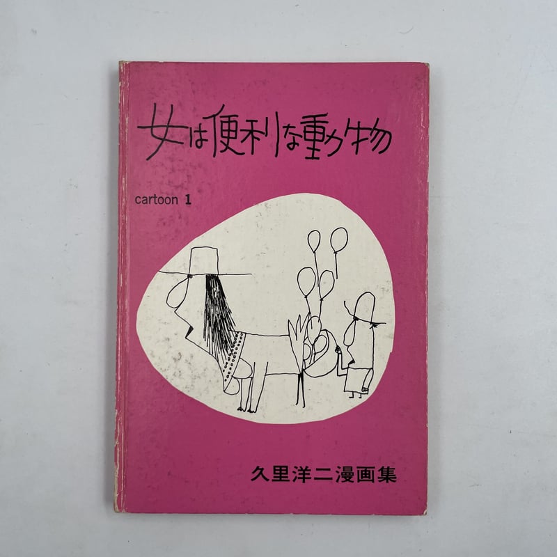 (サイン入)女は便利な動物 久里洋二漫画集 Title/ 女は便利な動物 Author/ 久里洋二 | COWBOOKS