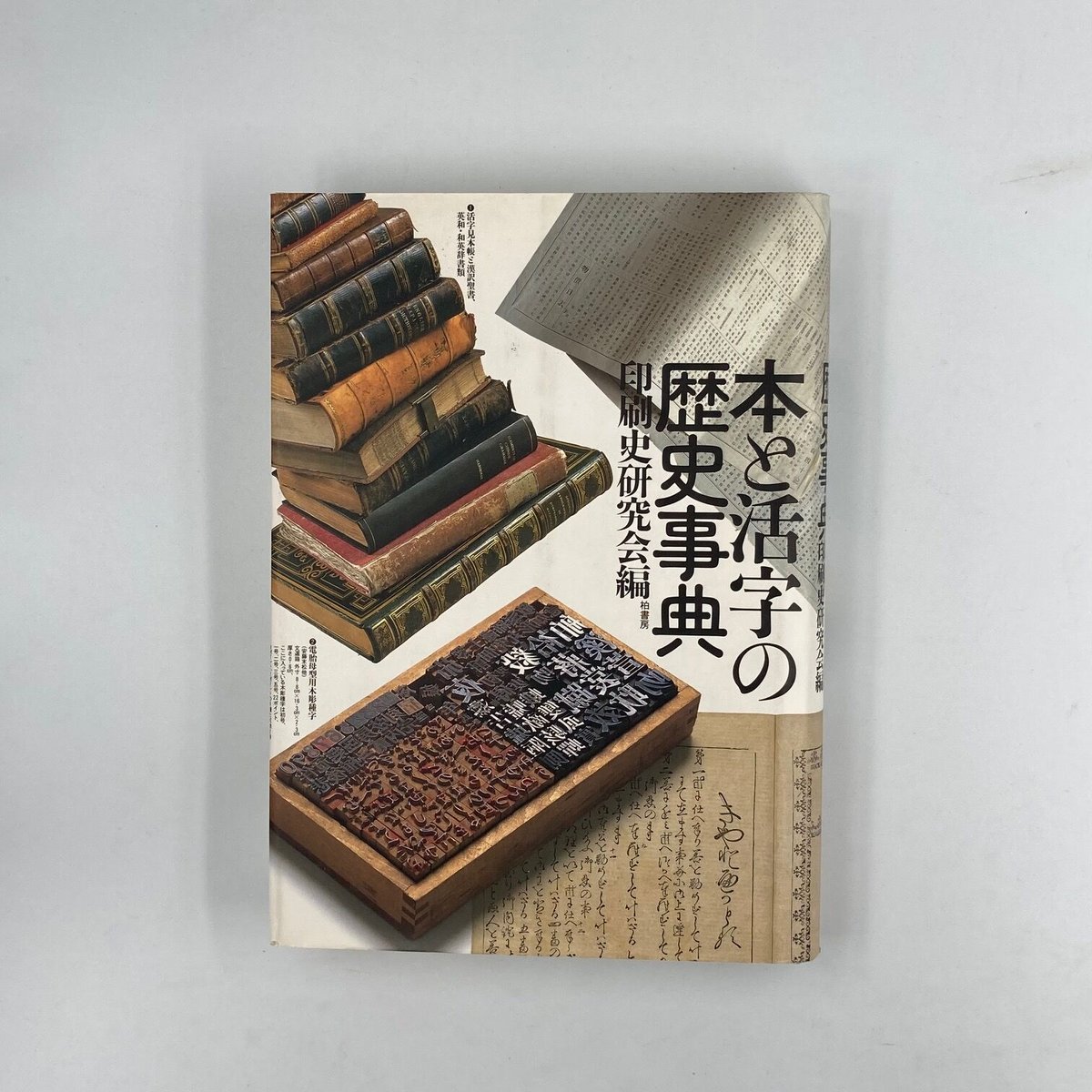 Title/ 本と活字の歴史事典 Author/ 印刷史研究会編 | COWBOOKS Title/ 本と活字の歴史事典 Author/ 印刷史研究会編 | COWBOOKS