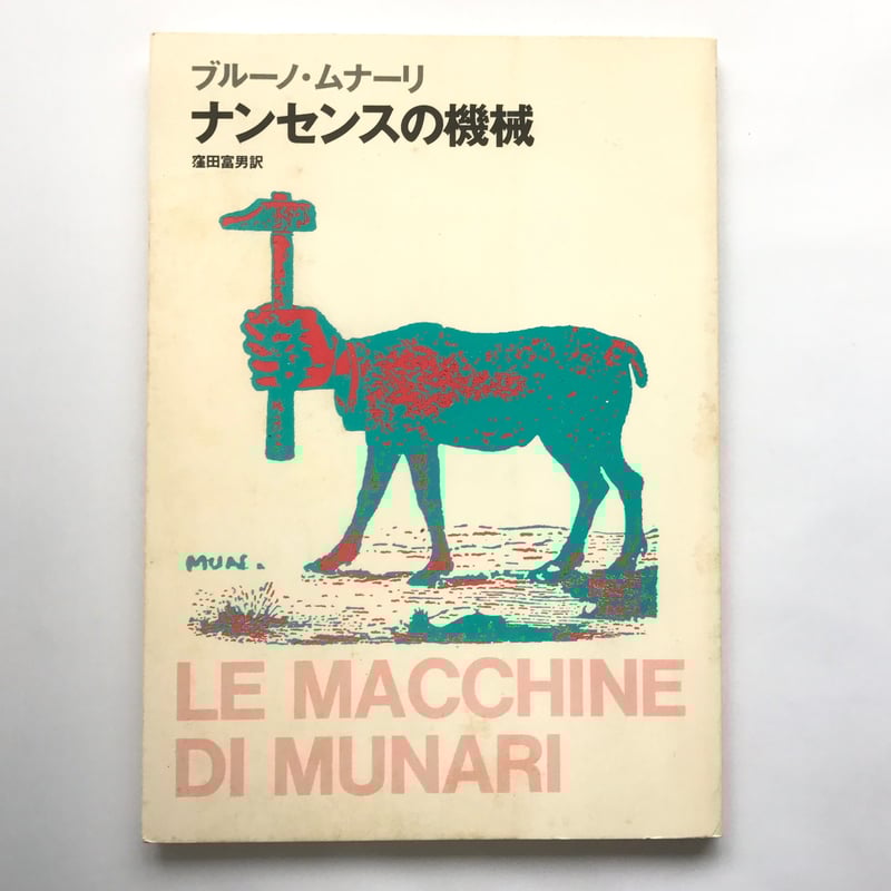 Bruno Munari ／ブルーノ・ムナーリ　ナンセンスの機械 Title/ ナンセンスの機械 Author/ ブルーノ・ムナーリ | COWBOOKS