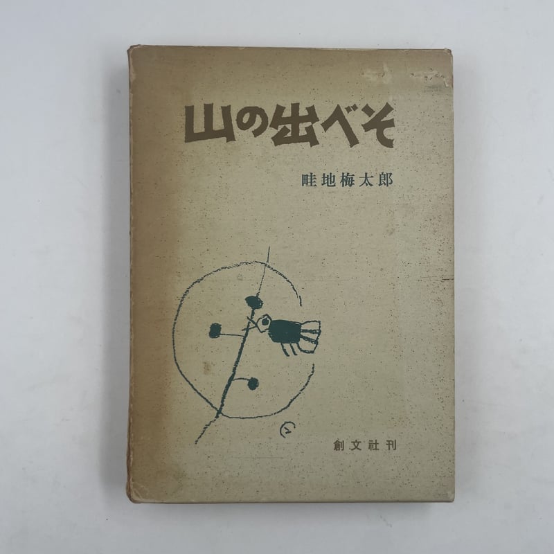 Title/ 山の出べそ Author/ 畦地梅太郎 | COWBOOKS