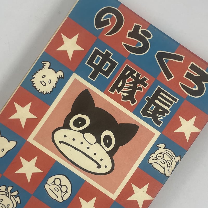 のらくろ決死隊長 田河水泡 (本) のらくろ決死隊長 (1969年) |本