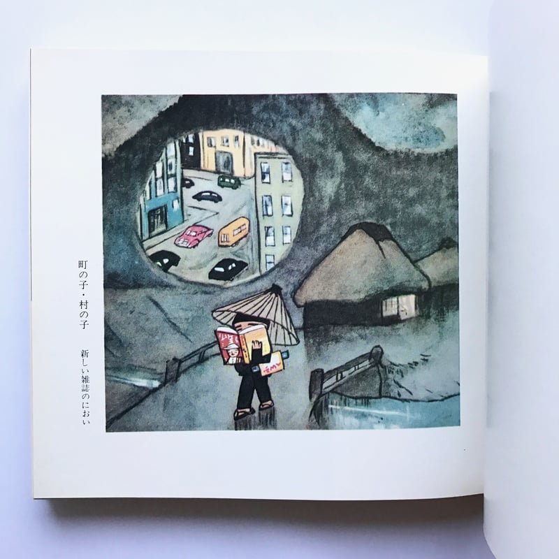 Title/ 心のふるさと Author/ 谷内六郎 | COWBOOKS