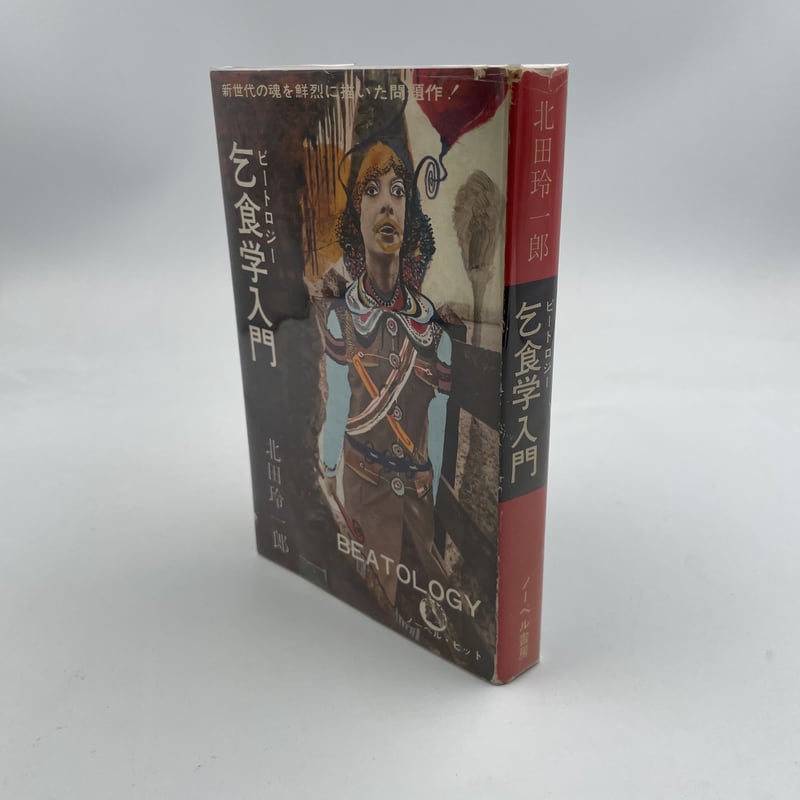 Title/ 乞食学（ビートロジー）入門 Author/ 北田玲一郎 | COWBOOKS