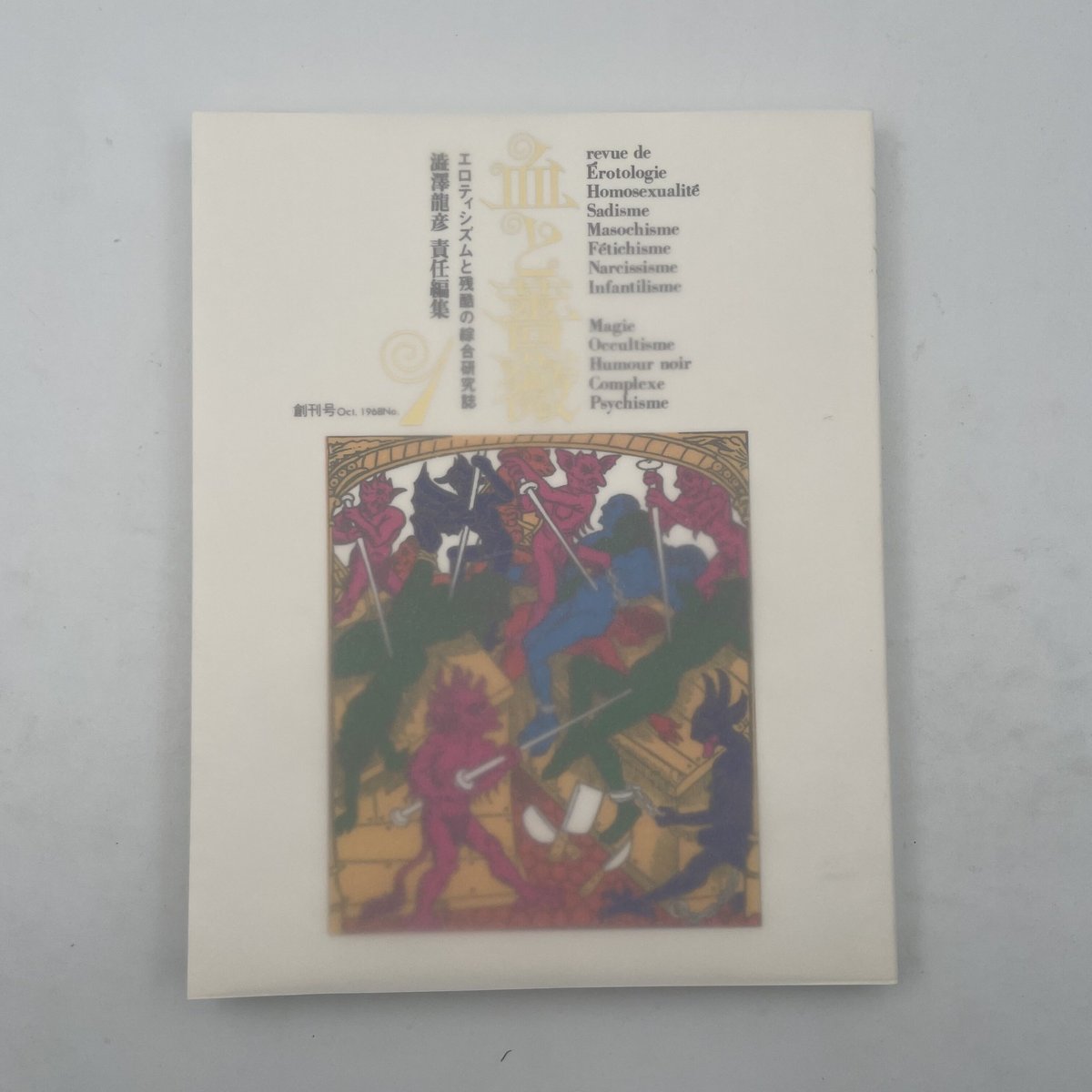 血と薔薇 全3号 復原 澁澤龍彦責任編集