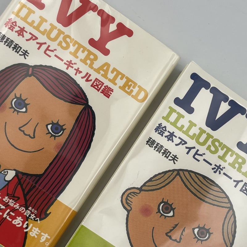 Title/ 絵本アイビーボーイ図鑑、絵本アイビーギャル図鑑 2冊