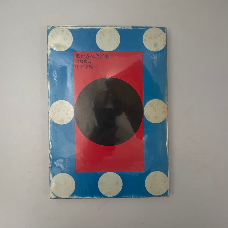 Title/ 来たるべき言葉のために Author/ 中平卓馬 | COWBOOKS Title/ 来たるべき言葉のために Author/ 中平卓馬 | COWBOOKS