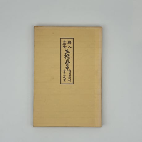 Title/ 王様の背中　Author/ 作・内田百閒　版画・谷中安規