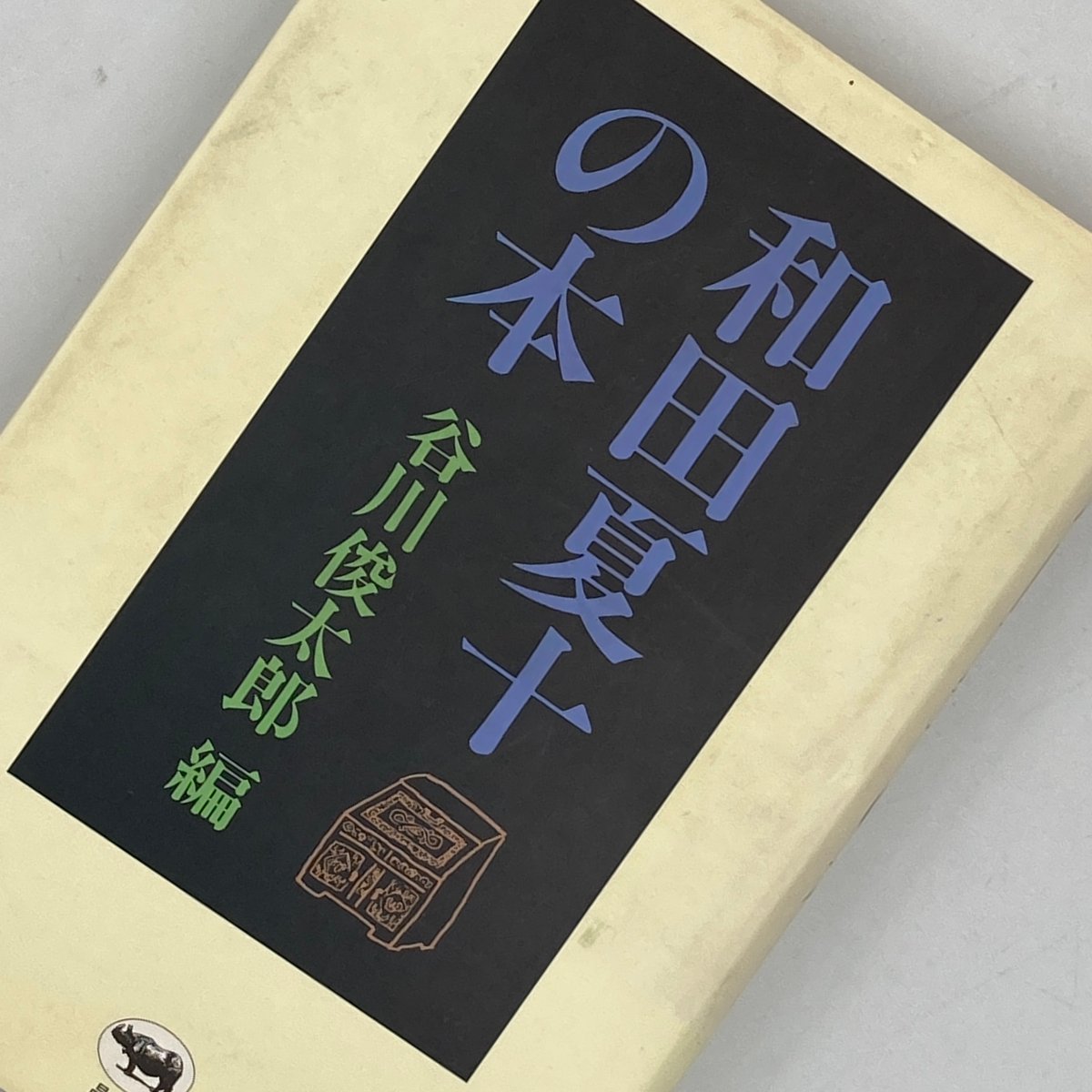 【中古】 和田夏十の本/晶文社/谷川俊太郎 和田夏十の本 | 和田夏十, 谷川俊太郎 | 映画 | Kindleストア