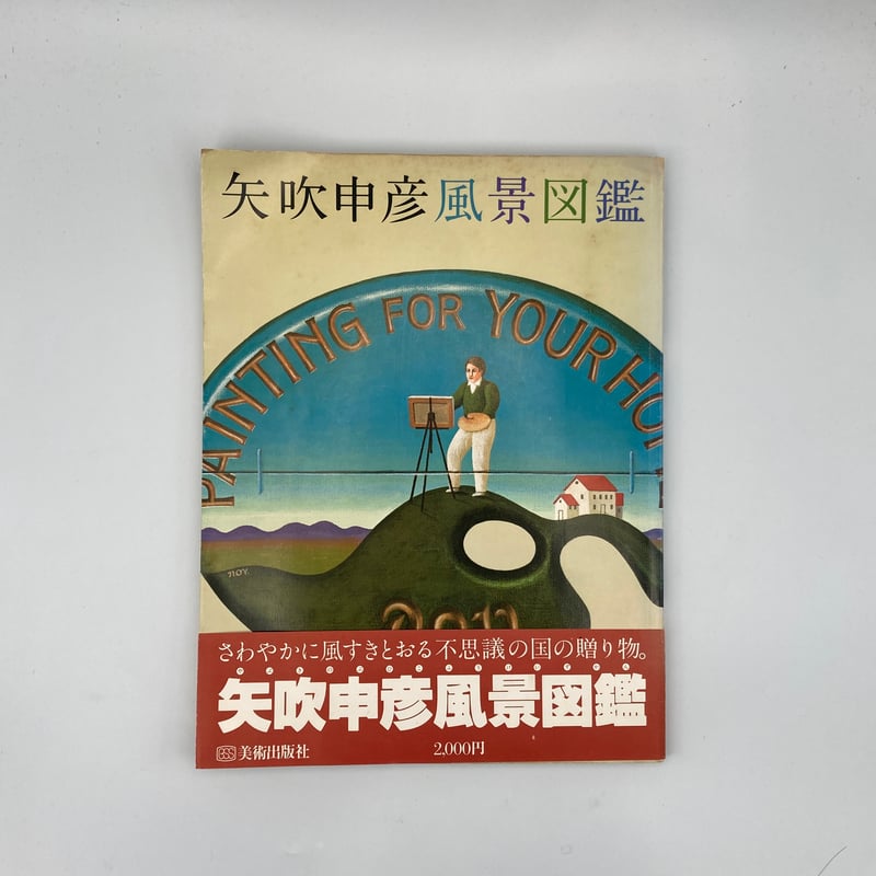 Title/ 矢吹申彦風景図鑑 Author/ 矢吹申彦 | COWBOOKS