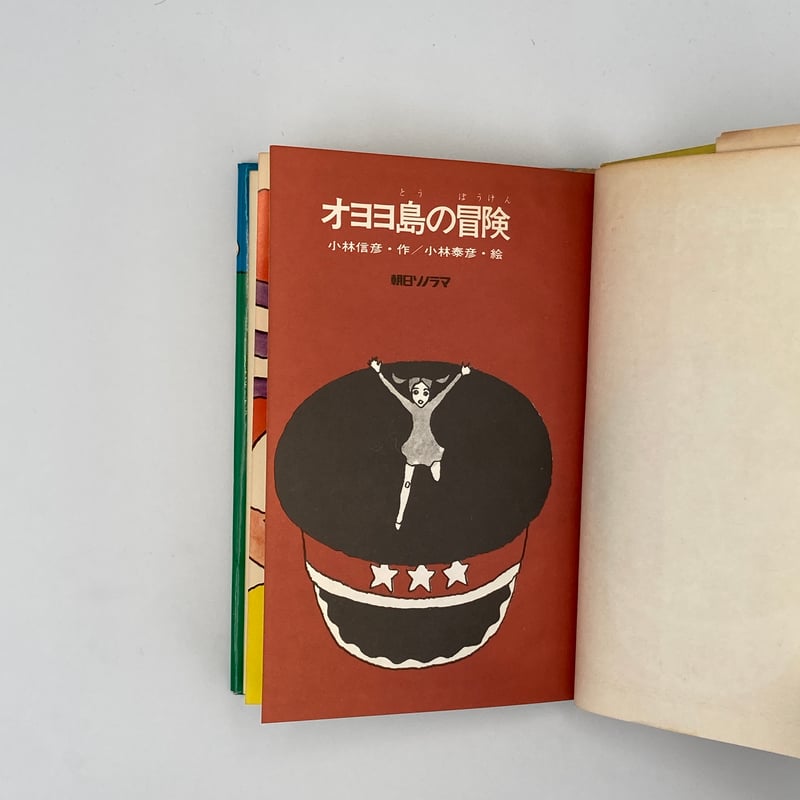Title/ オヨヨ島の冒険 Author/ 小林信彦・作 小林泰彦・絵 | COWBOOKS