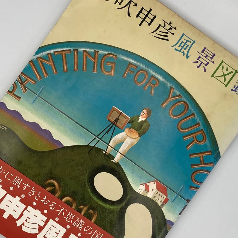 Title/ 矢吹申彦風景図鑑 Author/ 矢吹申彦 | COWBOOKS