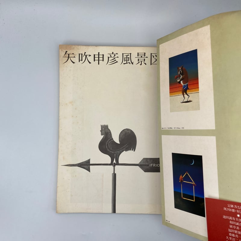 Title/ 矢吹申彦風景図鑑 Author/ 矢吹申彦 | COWBOOKS