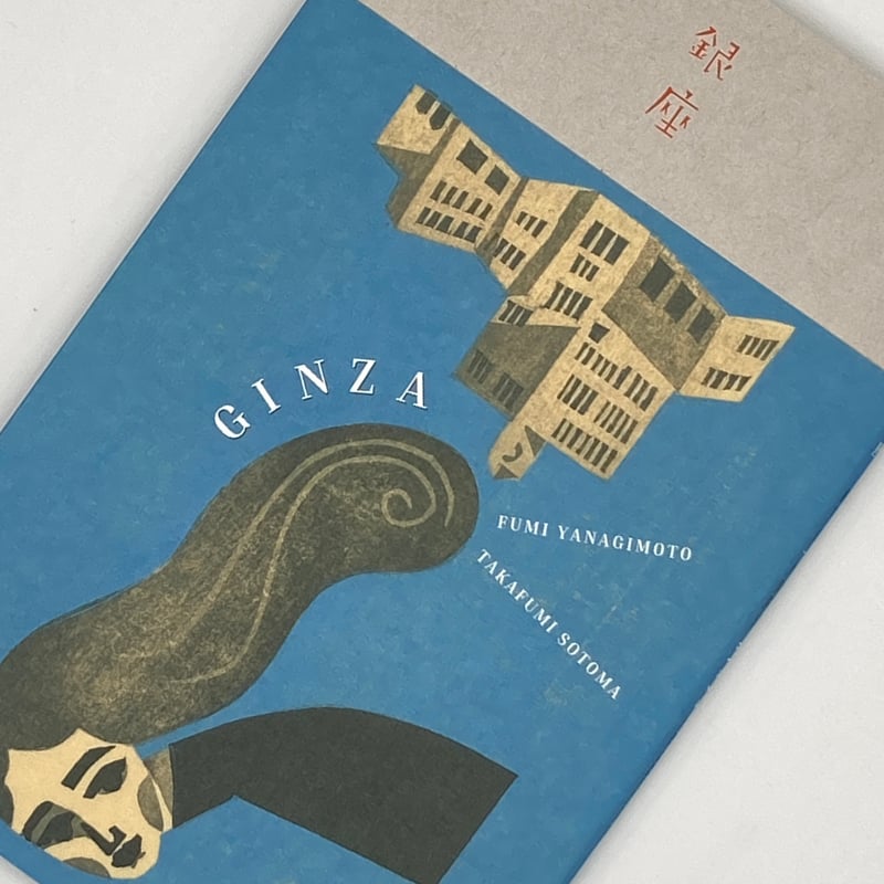 Title/ 銀座 ＜普及版 ＞ Author/ 版画・柳本史 文・外間隆史