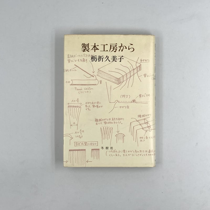 Title/ 製本工房から Author/ 栃折久美子 | COWBOOKS