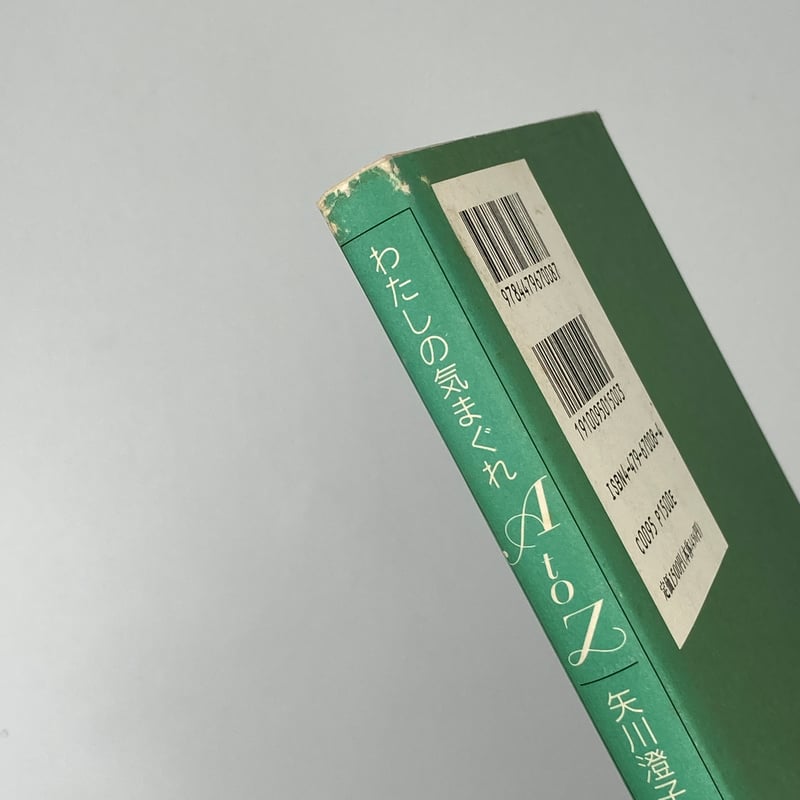Title/ わたしの気まぐれAtoZ Author/ 著・矢川澄子 絵・佐々木