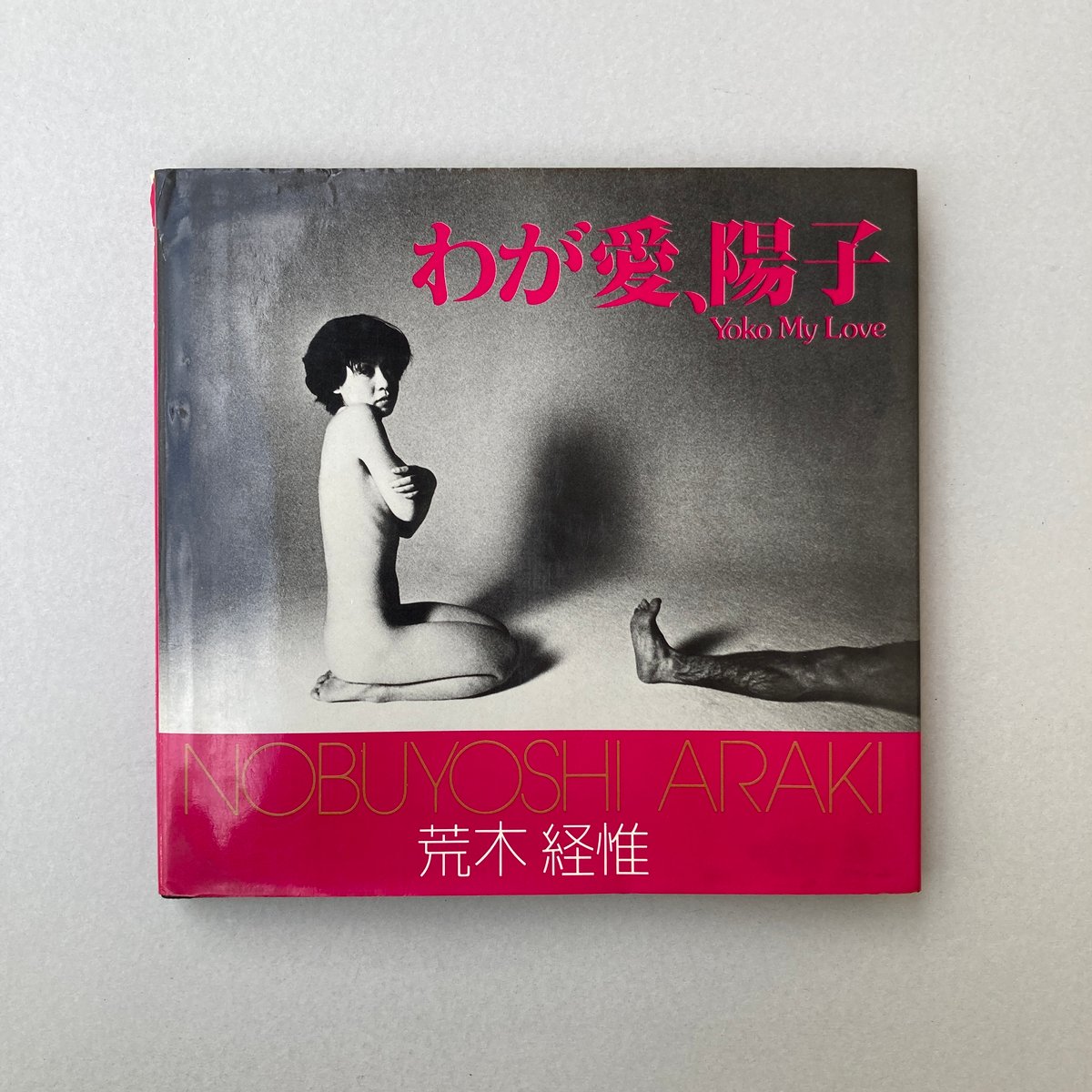 わが愛、陽子　荒木経惟　Nobuyoshi Araki　初版 Title/ わが愛、陽子 Author/ 荒木経惟 | COWBOOKS