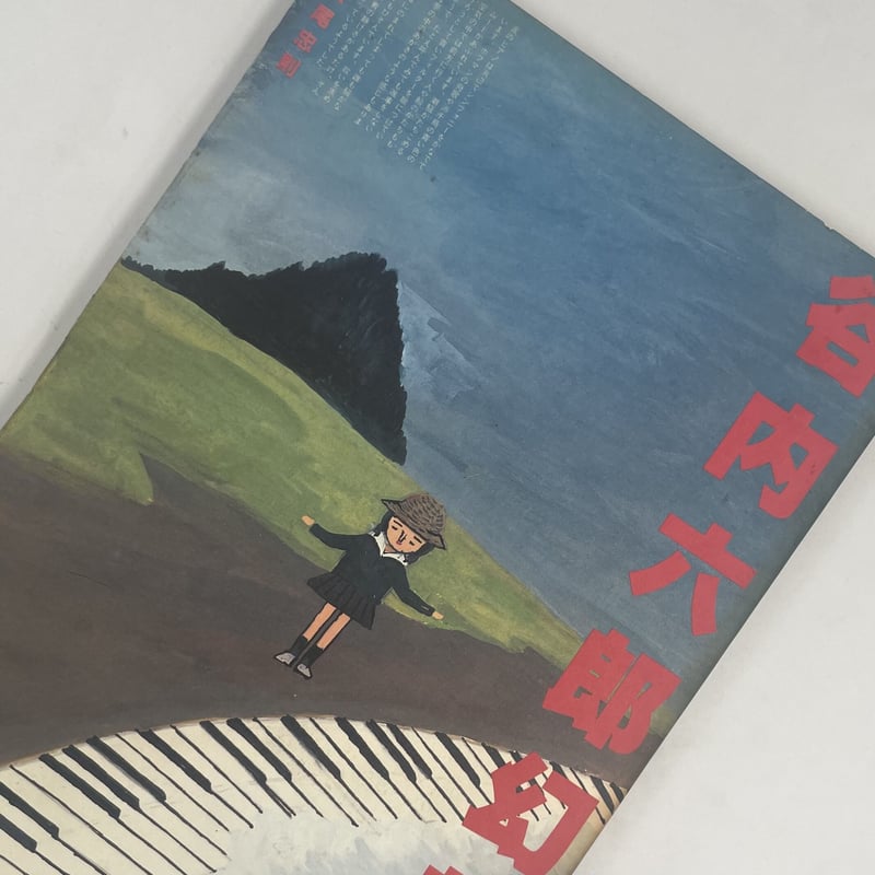 Title/ 谷内六郎幻想記 Author/ 谷内六郎 編集・横尾忠則 | COWBOOKS Title/ 谷内六郎幻想記 Author/ 谷内六郎 編集・横尾忠則 | COWBOOKS