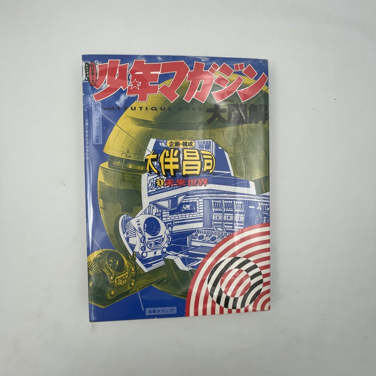 Title/ REMIX少年マガジン大図解 全3巻 Author/ 大伴昌司 | COWBOOKS Title/ REMIX少年マガジン大図解 全3巻 Author/ 大伴昌司 | COWBOOKS