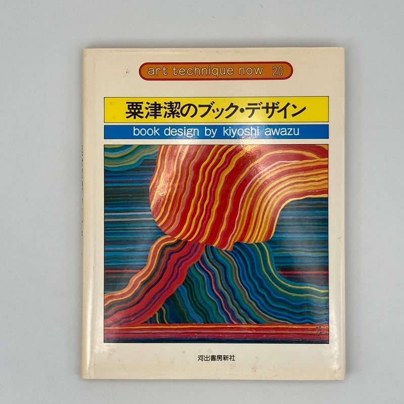 Title/ アート・テクニック・ナウ シリーズ Author/ 粟津潔、横尾忠則